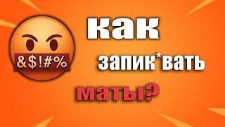 КАК ЗАПИКАТЬ МАТЫ ?