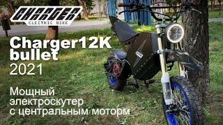 Мощный электроскутер Charger 12K bullet