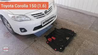 Toyota Corolla 150 (V-1.6). Защита двигателя и кпп