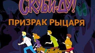 Скуби-ду Призрак Рыцаря.