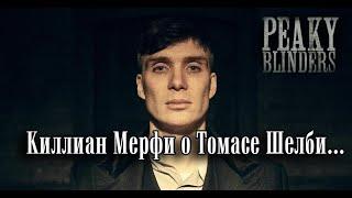 Интервью Киллиана Мерфи о роли Томаса Шелби в сериале "Острые козырьки" | Peaky blinders