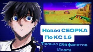 НОВАЯ СБОРКА ПО КС 1.6 ️