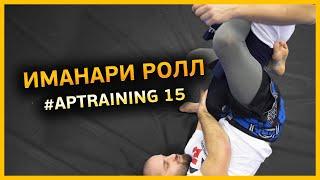 Иманари ролл Imanari Roll/APTtaining 15