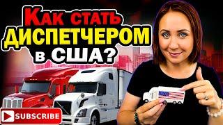 Как стать диспетчером в США?  #грузоперевозки #диспетчер #логистика #грузовик #dispatcher #truck