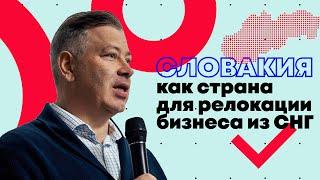 Словакия как страна для ведения бизнеса в Европе: удобно ли туда релоцировать ИТ бизнес из Росси/СНГ