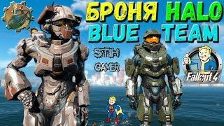 Fallout 4: Броня Halo  Blue Team  Больше 1000 защиты  ϟ