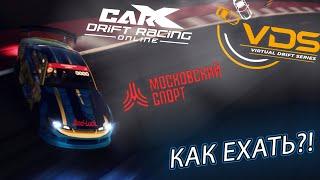 КАК ЕХАТЬ?! (CarX Drift Racing Online)