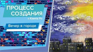 Рисуем дома. Как нарисовать вечерний город? Гуашь для начинающих.