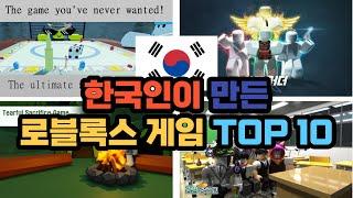 한국인이 만든 로블록스 게임 TOP 10