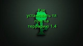 Как установить тл про для террки 1.4?