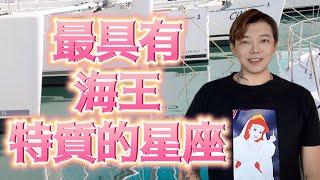 『星座』最具有《海王》特質的星座？！到底是誰咧‼️