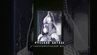 «Русский Витязь» Благотворительный Фонд