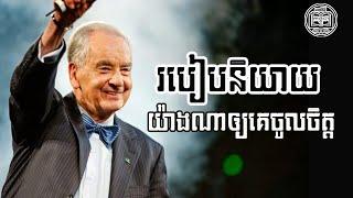 ចិត្តសាស្រ្តនិយាយទៅកាន់មនុស្សគ្រប់គ្នា | Khmer Audiobook