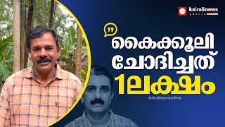 എഡിഎം നവീന്‍ ബാബു 1 ലക്ഷം രൂപയാണ് കൈക്കൂലി ചോദിച്ചത് :പരാതിക്കാരന്‍