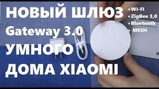 Xiaomi Mijia Smart MultiMode Gateway 3 bluetooth mesh шлюз Xiaomi умного дома обзор ч 1 ZNDMWG03LM