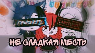 не сладкая месть|| 2/? || мини сериал// гача лайф// гача клуб//gacha life// gacha club//