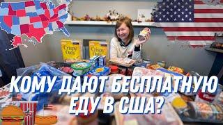 Бесплатка в Америке! ФудБанк в США! Еда даром! Что Дали?