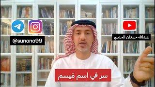 (1045) عبدالله حمدان الجنيبي ( سر في اسم ميسم )