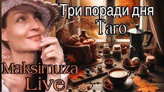 Три поради на день від Максімузи на @MaksimuzaLive #tarot #таро