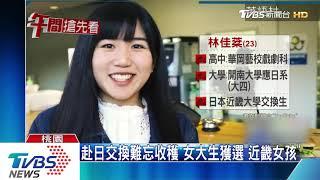 赴日交換難忘收穫　女大生獲選「近畿女孩」