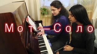 Мот — Соло (Cover By Kristina Ti And Kristina G)