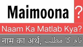 Maimoona Name Meaning | Maimoona Name Meaning In Hindi | Maimoona Naam Ka Matlab, Maimoona Naam Arth