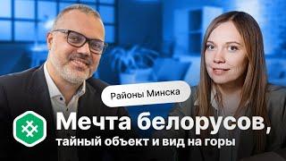 Районы Минска | Мечта белорусов, тайный объект и вид на горы!