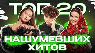 ТОП-20 НАШУМЕВШИХ ХИТОВ 2024 | ANNA ASTI, Amirchik, Дима Билан, Karna.val, ЦУЕФА, Клава Кока