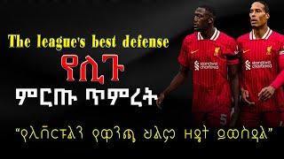 The league's best defense | የሊጉ ምርጡ ጥምረት | የሊቨርፑልን የዋንጫ ህልም ዘዴት ይወስዳል |