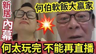 【獨家】何太末路！中港封殺「永不能再直播」新居被查出「河馬前夫留下」何伯成軟飯大贏家！錢只夠2年開消！下場駐定悲慘！#無糧軍師#日更頻道＃何太直播#何太生活语录正在直播