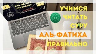 1 урок | Учимся читать суру аль-Фатиха ПРАВИЛЬНО с ум Малик #al-fatiha #аль-фатиха