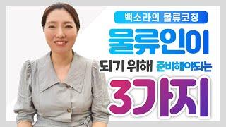 [ 백소라의 물류코칭 ]   물류인이 되기 위해서 준비해야 되는 3가지