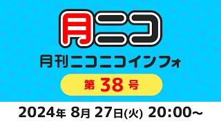 月刊ニコニコインフォ 第38号 MC: 百花繚乱