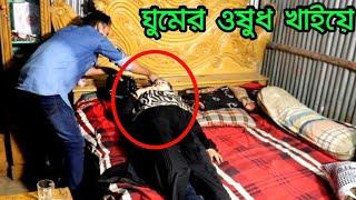 ঘুমের ওষুধ খাইয়ে এনজিওর মেয়েকে | Viral bd24 |