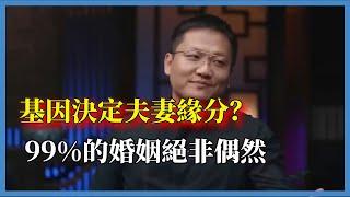 基因決定夫妻緣分？99%的婚姻絕非偶然，科學家發現相互吸引大秘密#窦文涛#脱口秀#真人秀#锵锵行天下#锵锵三人行