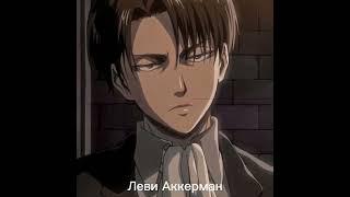 персонажи атаки титанов часть 2#Anime#Attack on titan#атака титанов