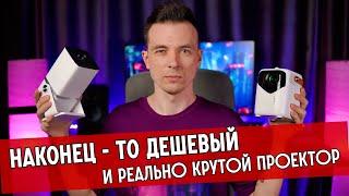 НАШЕЛ ЛУЧШИЙ ПРОЕКТОР ДЛЯ ДОМА! ОБЗОР THUNDEAL TD80W