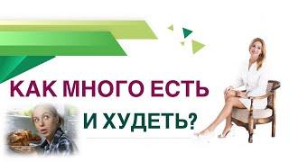  КАК ЕСТЬ МНОГО И ХУДЕТЬ? КАК ПОХУДЕТЬ ЛЕГКО?СЕКРЕТЫ ВРАЧА Врач эндокринолог диетолог Ольга Павлова