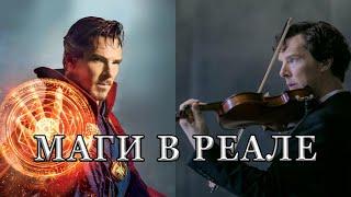 Реальные маги / Кто управляет всем?