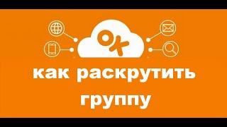 Как быстро раскрутить группу в одноклассниках. Как быстро набрать живых подписчиков в группу в ОК.