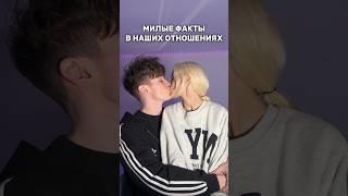 МИЛЫЕ ФАКТЫ В НАШИХ ОТНОШЕНИЯХ! #shorts #отношения #влог #жизнь