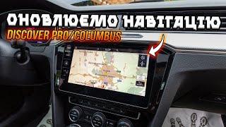 Оновлюємо карти 2023/2024 на Discover Pro/Columbus (MIB HIGH)