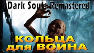 Dark Souls ГАЙД | Как получить КОЛЬЦА для Воина в Начале игры (Кольцо Хавела и кольцо с Волком)