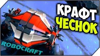 ROBOCRAFT  КРАФТ ЧЕСНОК #293