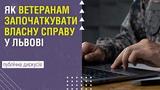 Як ветеранам започаткувати власну справу у Львові. Виклики і можливості