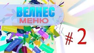 Велнес меню #2. ТВ программа. Мое портфолио. Режиссёр Ирина Козлова, влог.