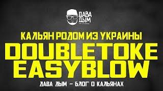 EASY BLOW. УКРАИНСКИЙ КАЛЬЯН ОТ DOUBLE TOKE