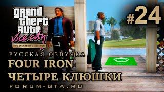 GTA Vice City - Четыре клюшки (Four Iron), Русская озвучка, миссия #24