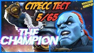 ЧЕМПИОН ВСЕЛЕННОЙ | Стресс Тест 5/65 | Марвел Битва Чемпионов  | MCOC | MBCH | THE CHAMPION