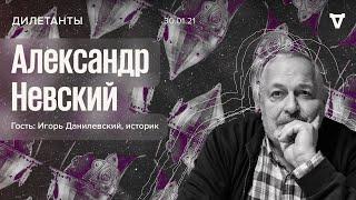 Александр Невский и другие герои и антигерои борьбы с татаро-монголами // Дилетанты // 30.01.21